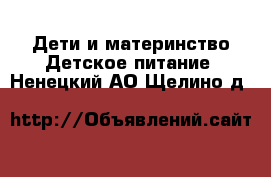 Дети и материнство Детское питание. Ненецкий АО,Щелино д.